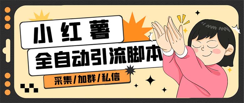 （6998期）【引流必备】外面收费1800的小红书多功能全自动引流脚本，解放双手自动引流-副业库