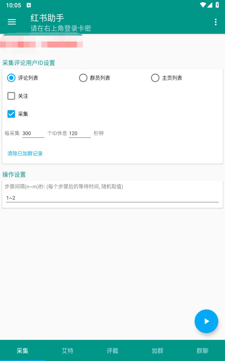 图片[3]-（6998期）【引流必备】外面收费1800的小红书多功能全自动引流脚本，解放双手自动引流-副业库