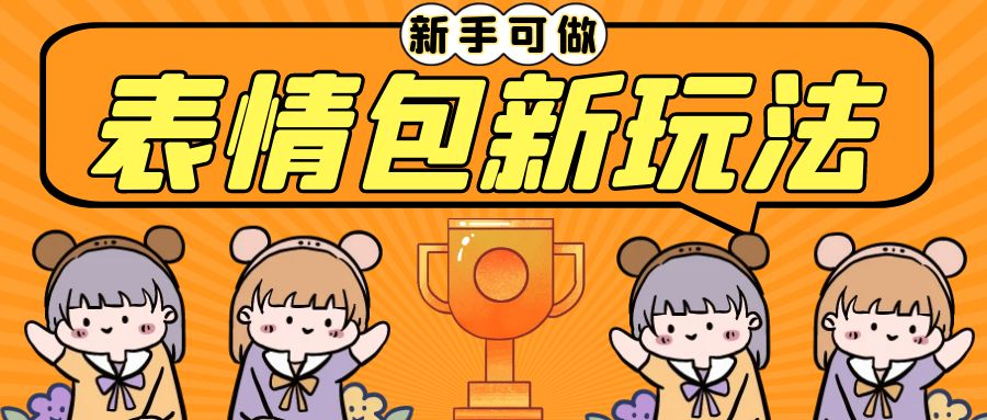 （6610期）长期稳定项目，表情包新玩法，无脑搬运0基础可做，一部手机实现日入300+-副业库