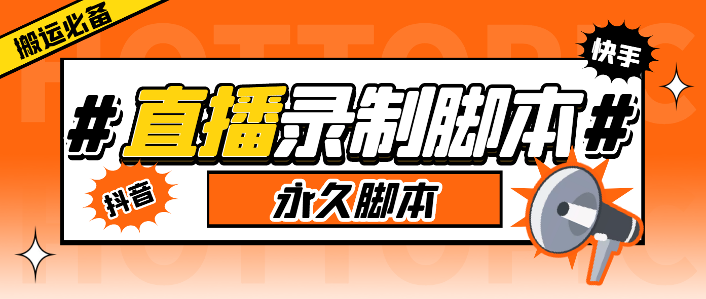 （6626期）外面收费888的多平台直播录制工具，实时录制高清视频自动下载-副业库