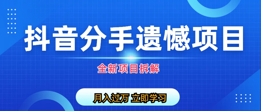 （6633期）自媒体抖音分手遗憾项目私域项目拆解-副业库
