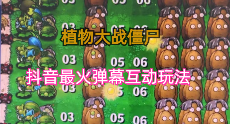 （6655期）外面收费999的抖音弹幕互动直播植物大战僵尸，实时互动直播【软件+详细教程】-副业库