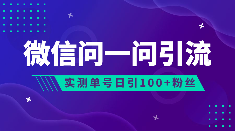 （6678期）流量风口：微信问一问，可引流到公众号及视频号，实测单号日引流100+-副业库