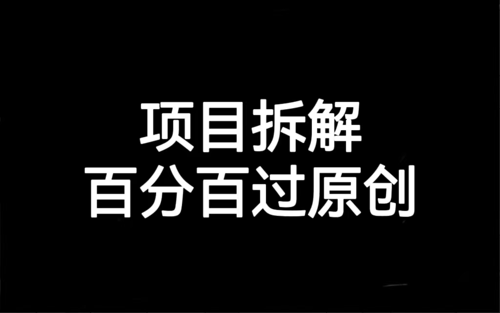 （7001期）项目拆解百分百过原创，解决项目拆解赛道难过原创的问题-副业库
