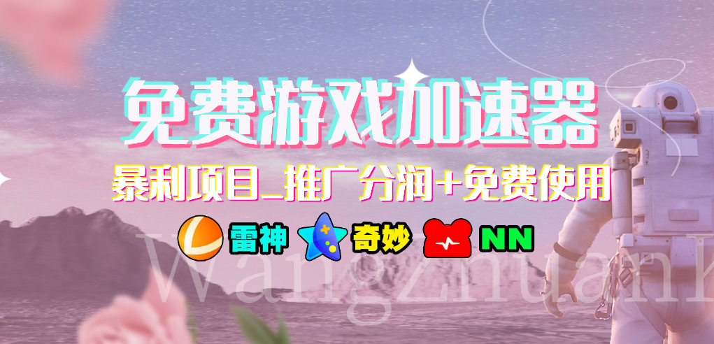 （7010期）免费游戏加速器_暴利项目_推广分润+免费使用-副业库