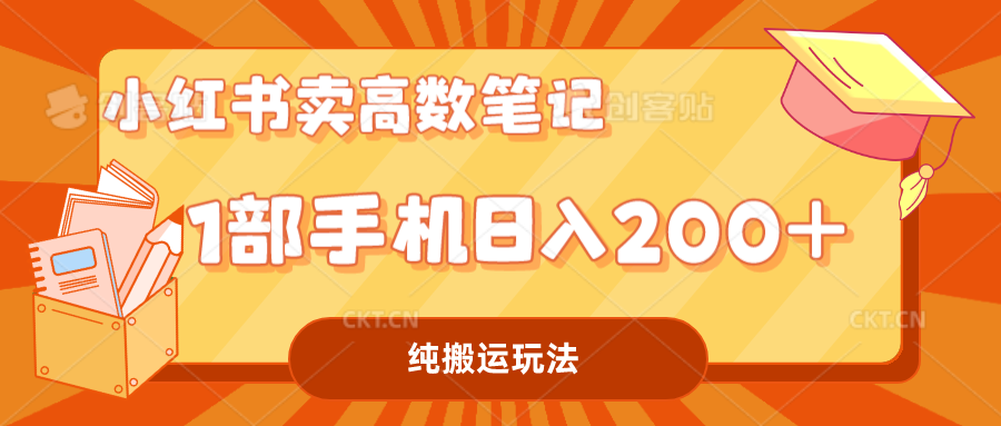 （7012期）小红书卖学科资料变现，一部手机日入200（高数笔记）-副业库