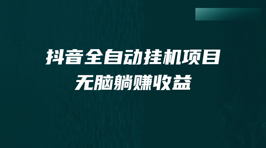 （7009期）抖音全自动挂机薅羊毛，单号一天5-500＋，纯躺赚不用任何操作-副业库