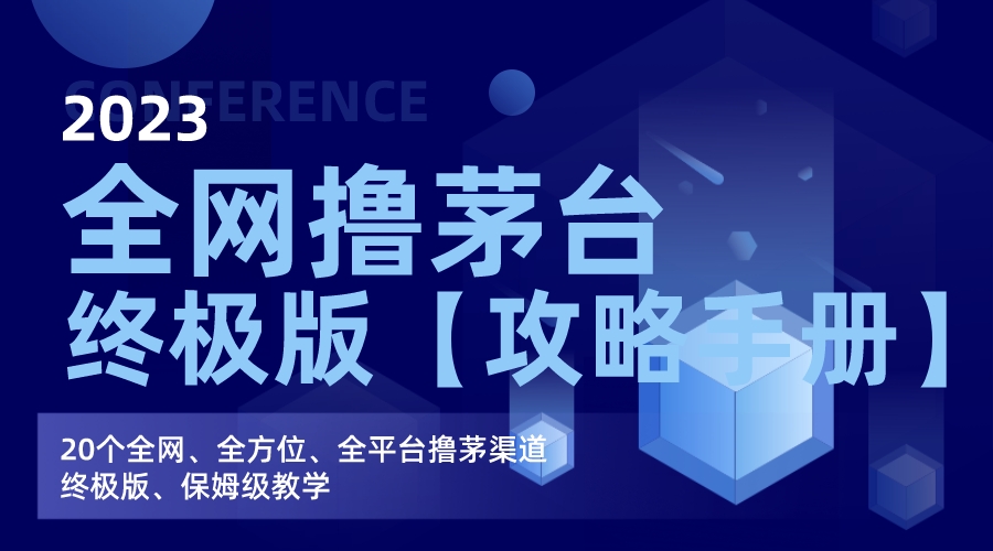 （7000期）全网撸茅台渠道终极版【攻略手册】保姆级教学-副业库
