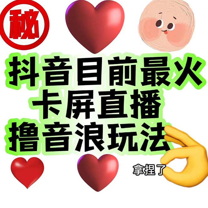 （7030期）外面收费1980抖音卡屏直播玩法 一个抖音号可以撸几百到几千不等【详细玩法-副业库