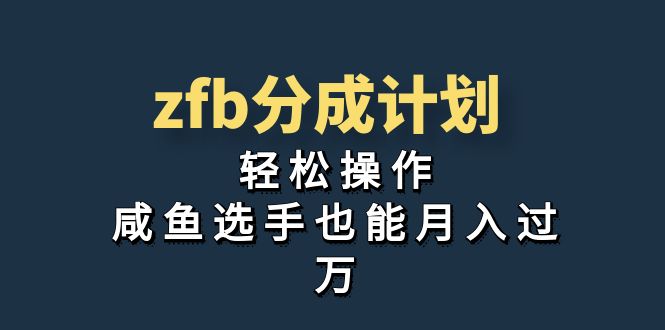 （7038期）独家首发！zfb分成计划，轻松操作，咸鱼选手也能月入过万-副业库