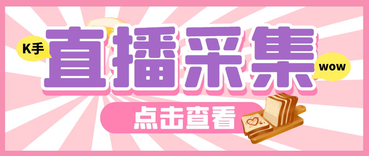 （7020期）外面收费998最新K手直播间弹幕采集脚本 实时采集精准获客【脚本+教程】-副业库