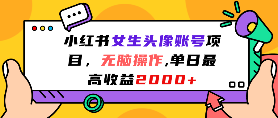 （7036期）小红书女生头像账号项目，无脑操作“”单日最高收益2000+-副业库