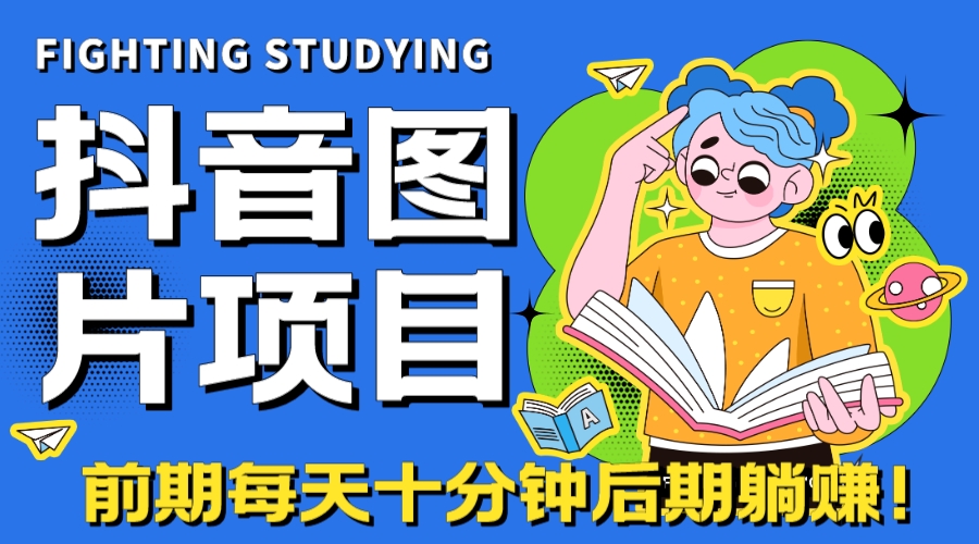 （7063期）【高端精品】抖音图片号长期火爆项目，抖音小程序变现-副业库