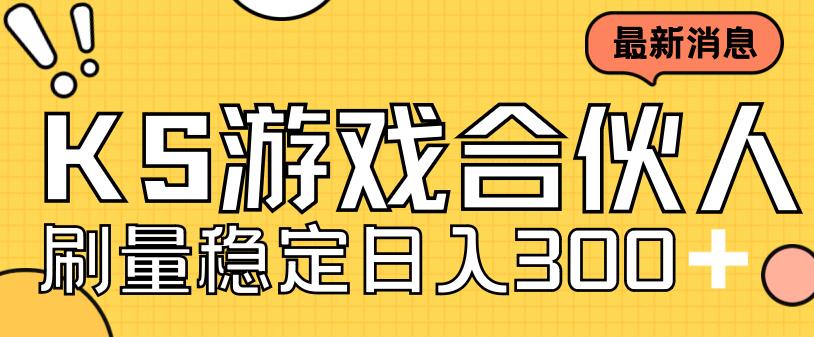 （7068期）快手游戏合伙人新项目，新手小白也可日入300+，工作室可大量跑-副业库
