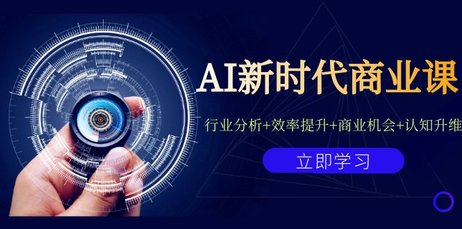 （7053期）AI新时代商业课：行业分析+效率提升+商业机会+认知升维（40节课+附件）-副业库