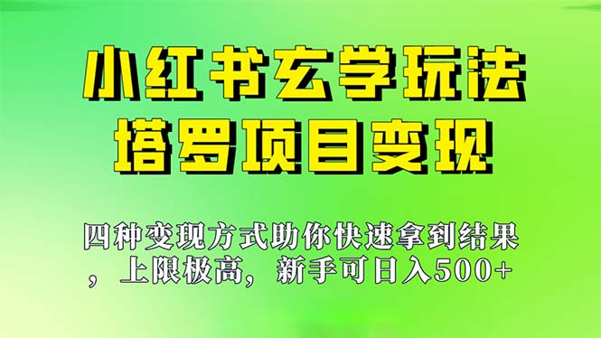 （7079期）新手也能日入500的玩法，上限极高，小红书玄学玩法，塔罗项目变现大揭秘-副业库