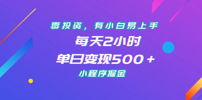 （7076期）零投资，有小白易上手，每天2小时，单日变现500＋，小程序掘金-副业库
