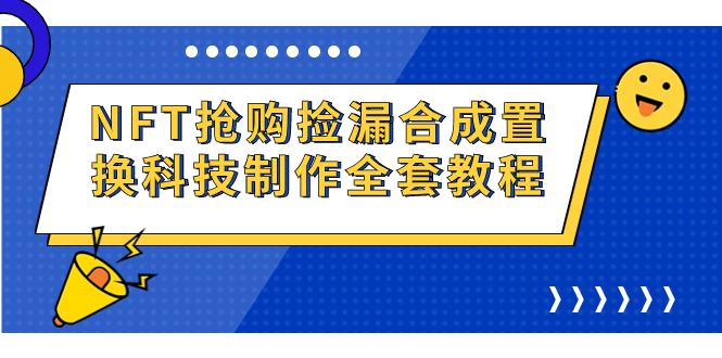 （7092期）NFT抢购捡漏合成置换科技制作全套教程-副业库