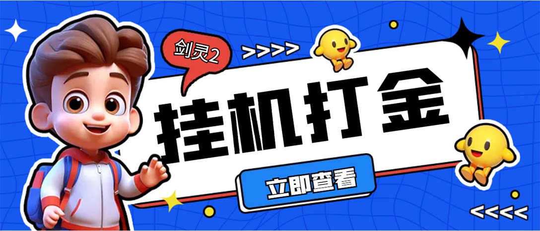 （7109期）外面收费3800的剑灵2台服全自动挂机打金项目，单窗口日收益30+-副业库