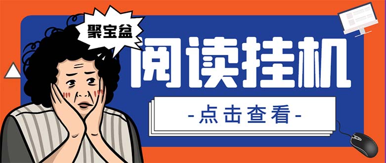 （7070期）外面收费688的聚宝盆阅读掘金全自动挂机项目，单机多平台运行一天15-20+-副业库
