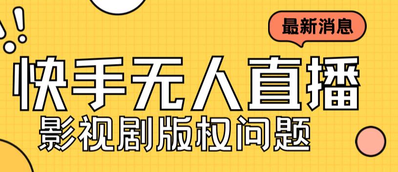 （7067期）外面卖课3999元快手无人直播播剧教程，快手无人直播播剧版权问题-副业库