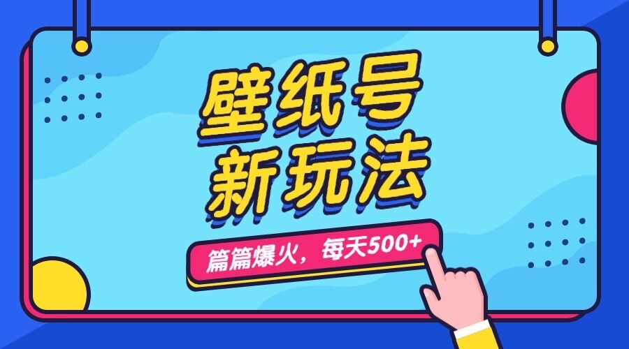 （7101期）壁纸号新玩法，篇篇流量1w+，每天5分钟收益500，保姆级教学-副业库