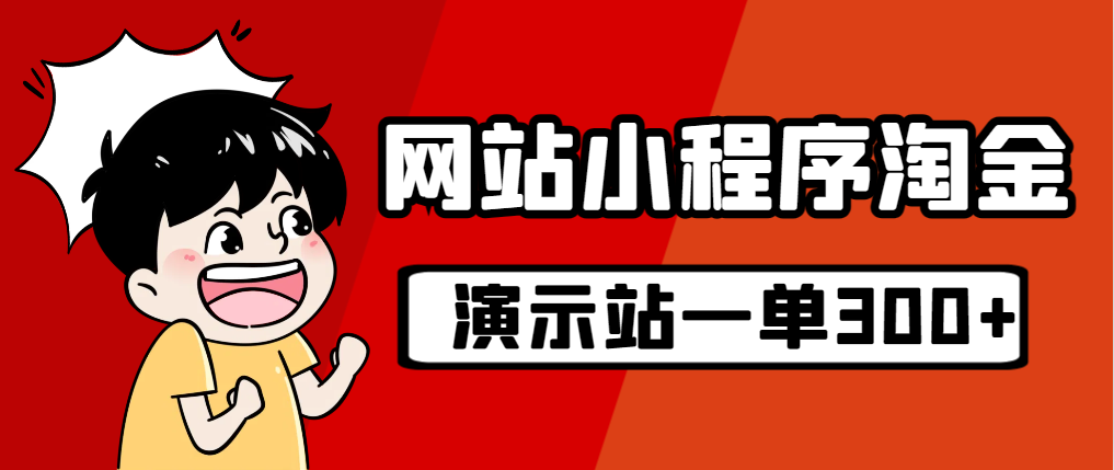 （7103期）源码站淘金玩法，20个演示站一个月收入近1.5W带实操-副业库