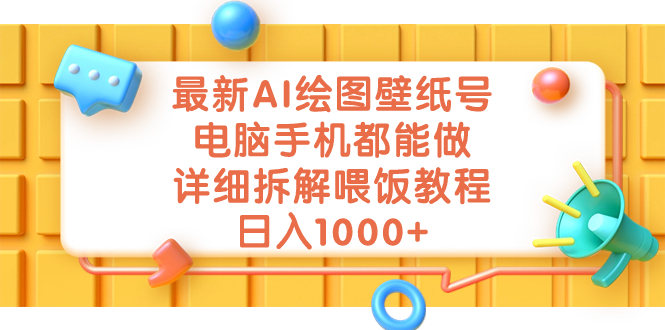 （7126期）最新AI绘图壁纸号，电脑手机都能做，详细拆解喂饭教程，日入1000+-副业库