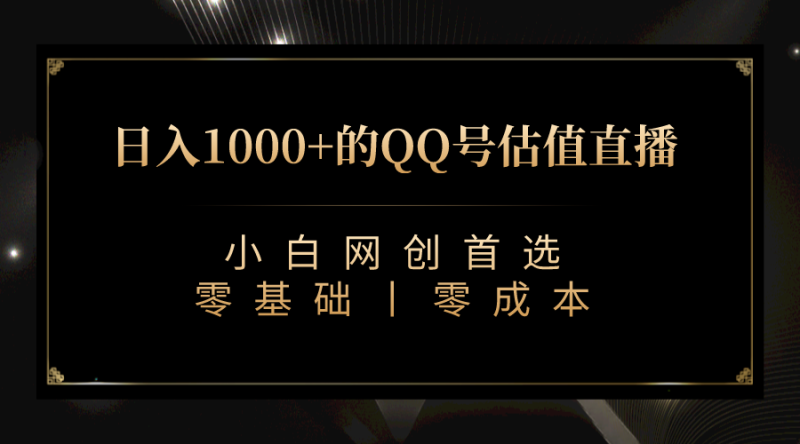 (7128期)QQ号估值直播 日入1000+,适合小白,零基础零投入【附完整软件 + 视频教…-副业库
