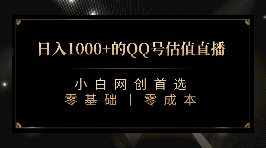 （7128期）QQ号估值直播 日入1000+，适合小白，零基础零投入【附完整软件 + 视频教…-副业库