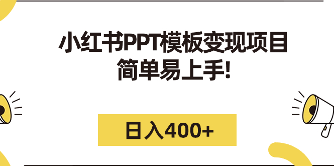 （7141期）小红书PPT模板变现项目：简单易上手，日入400+（教程+226G素材模板）-副业库