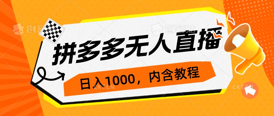（7150期）拼多多无人直播不封号玩法，0投入，3天必起，日入1000+-副业库
