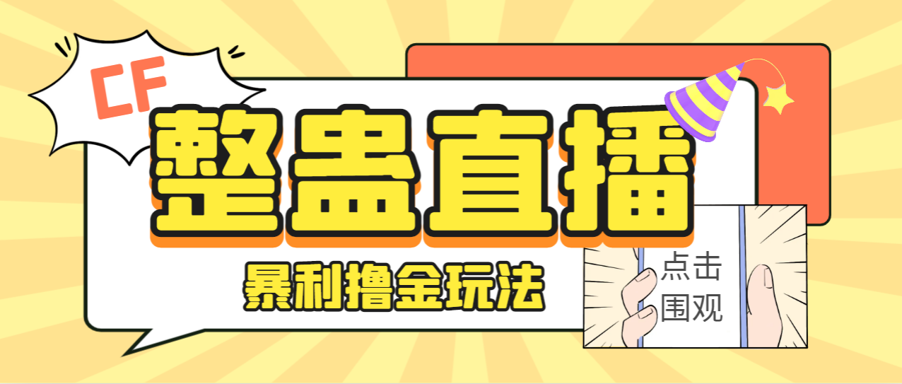 （7152期）外面卖988的抖音CF直播整蛊项目，单机一天50-1000+元【辅助脚本+详细教程】-副业库