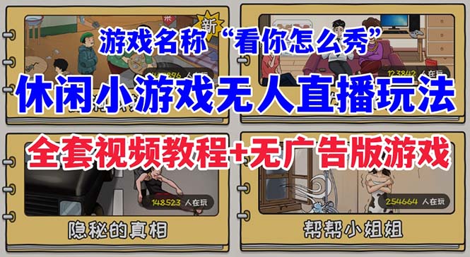 （7145期）抖音爆火的休闲小游戏“看你怎么秀”无人直播玩法【全套教程+游戏+软件】-副业库