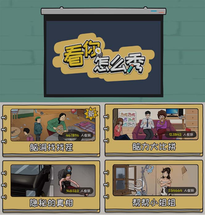 图片[2]-（7145期）抖音爆火的休闲小游戏“看你怎么秀”无人直播玩法【全套教程+游戏+软件】-副业库