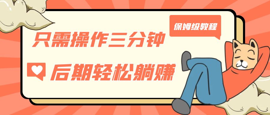 （7179期）只需操作三分钟，获得被动美金收入，后期轻松躺赚，保姆级教程-副业库