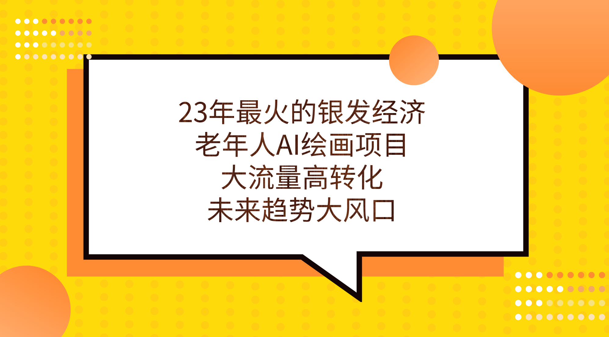 （7180期）23年最火的银发经济，老年人AI绘画项目，大流量高转化，未来趋势大风口。-副业库