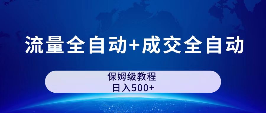 （7155期）公众号付费文章，流量全自动+成交全自动保姆级傻瓜式玩法-副业库