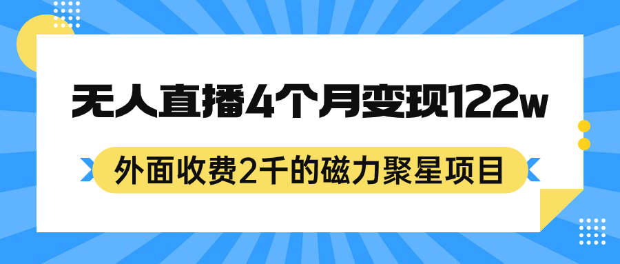 （7168期）外面收费2千的磁力聚星项目，24小时无人直播，4个月变现122w，可矩阵操作-副业库