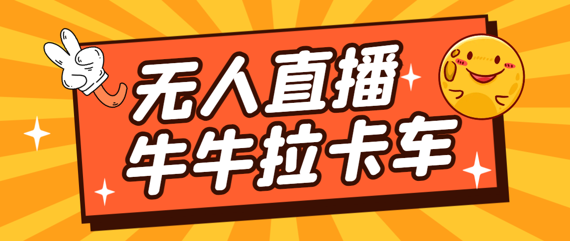 （7175期）卡车拉牛（旋转轮胎）直播游戏搭建，无人直播爆款神器【软件+教程】-副业库