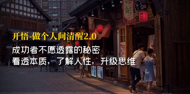 （7184期）开·悟-做个人间·清醒2.0 成功者不透露的秘密 看透本质 了解人性 升级思维-副业库
