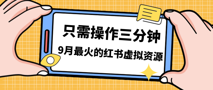 （7191期）一单50-288，一天8单收益500＋小红书虚拟资源变现，视频课程＋实操课＋…-副业库