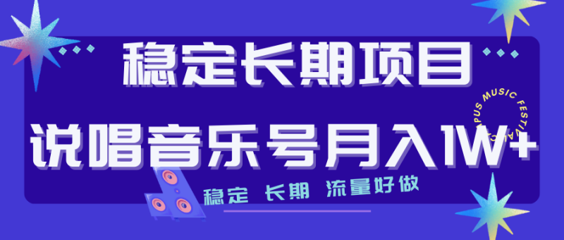 (7190期)长期稳定项目说唱音乐号流量好做变现方式多极力推荐!!-副业库