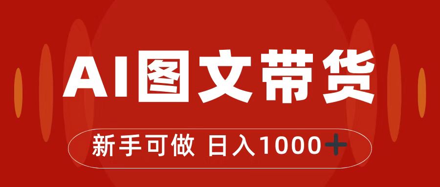 （7178期）抖音图文带货最新玩法，0门槛简单易操作，日入1000+-副业库