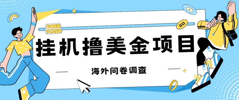 （7196期）最新挂机撸美金礼品卡项目，可批量操作，单机器200+【入坑思路+详细教程】-副业库