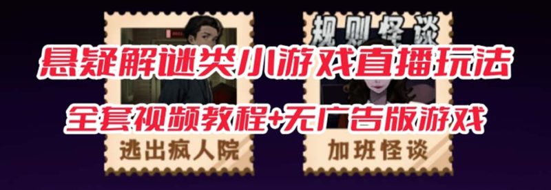 （7205期）抖音爆火的悬疑解谜小游戏【规则怪谈】无人直播玩法【教程+游戏+工具软件-副业库