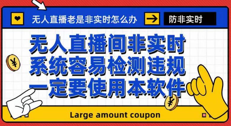 （7207期）外面收188的最新无人直播防非实时软件，扬声器转麦克风脚本【软件+教程】-副业库