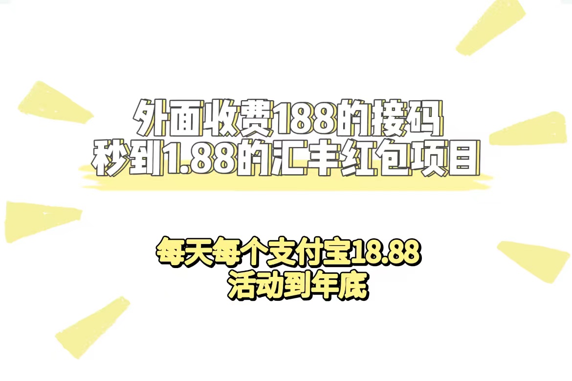（7232期）外面收费188接码无限秒到1.88汇丰红包项目 每天每个支付宝18.88 活动到年底-副业库