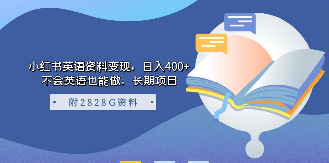 （7234期）小红书英语资料变现，日入400+，不会英语也能做，长期项目（附2828G资料）-副业库