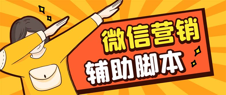 （7230期）【引流必备】最新微震天PC版微信营销爆粉软件，功能齐全支持无限多开不封号-副业库